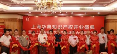 强强联手，共筑文艺创新保护网 上海通俗文艺研究会与华典知识产权达成战略合作