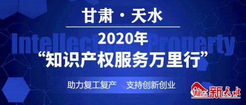 天水市启动知识产权服务万里行活动，助力创新发展新篇章